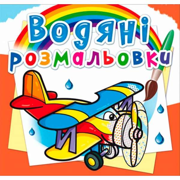 Водяні розмальовки. Літаки (9789669874412)