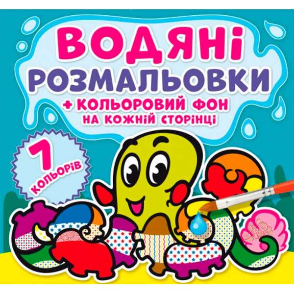 Водяні розмальовки. Кольоровий фон. Підводний світ (9789669874481)