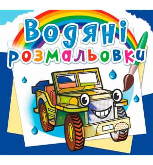 Водяні розмальовки. Позашляховики (9789669875730)