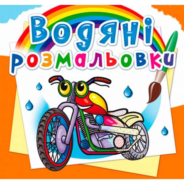 Водяні розмальовки. Мотоцикли (9789669875754)