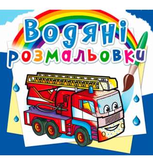 Водяні розмальовки. Машини-рятівники (9789669875778)