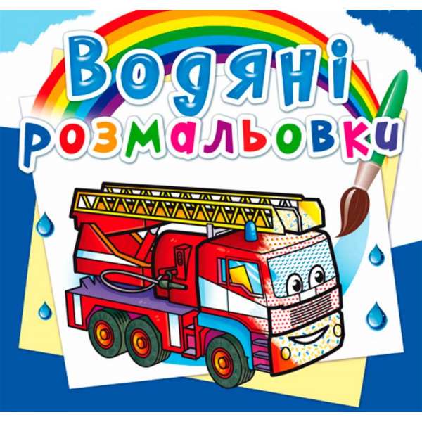 Водяні розмальовки. Машини-рятівники (9789669875778)