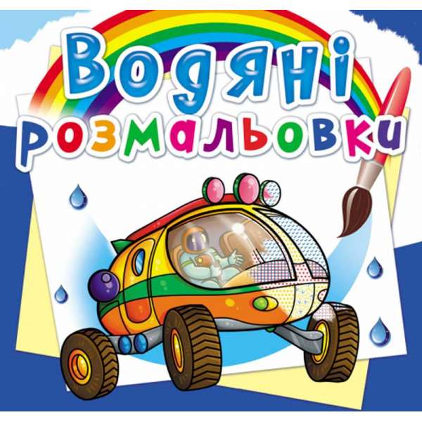 Водяні розмальовки. Подорож Марсом (9789669876256)