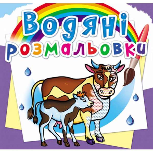 Водяні розмальовки. На фермі (9789669876294)