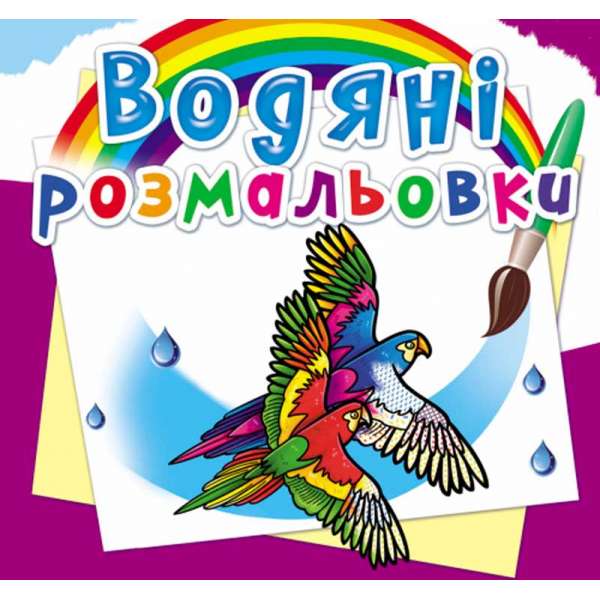 Водяні розмальовки. Птахи (9789669876331)