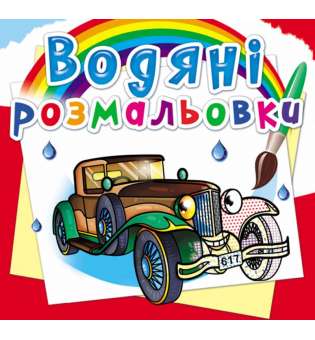 Водяні розмальовки. Ретроавтомобілі (9789669876355)