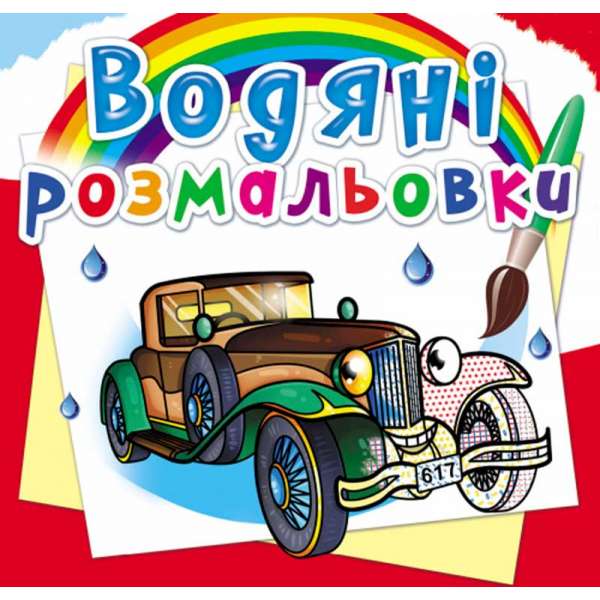 Водяні розмальовки. Ретроавтомобілі (9789669876355)