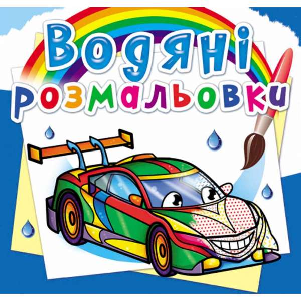 Водяні розмальовки. Перегонові машини (9789669876416)