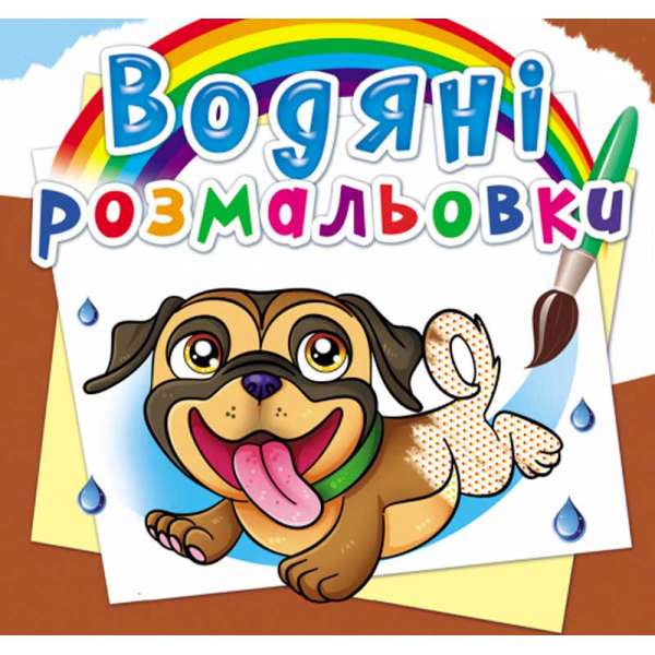 Водяні розмальовки. Песики (9789669876478)