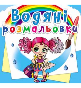 Водяні розмальовки. Модниці-подружки (9789669876492)