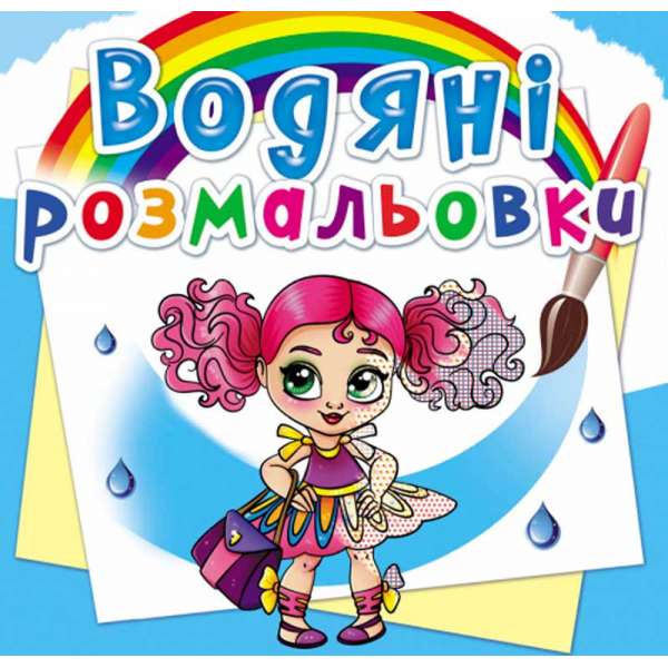 Водяні розмальовки. Модниці-подружки (9789669876492)