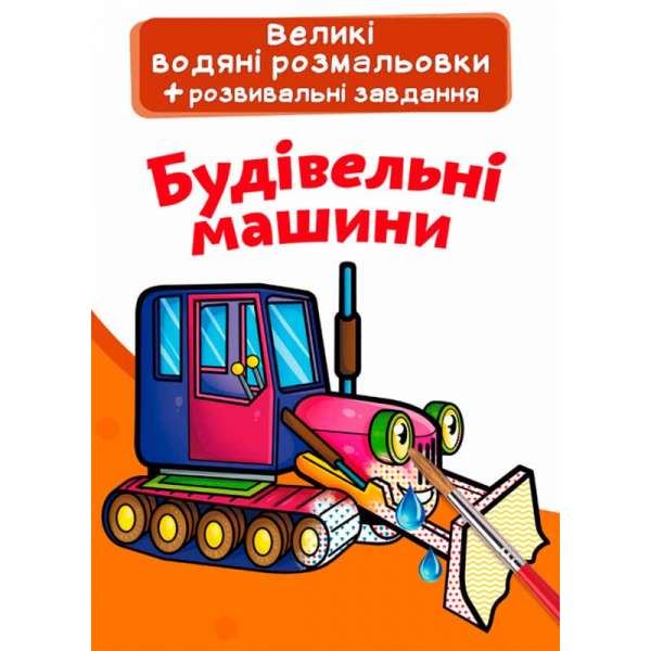 Великі водяні розмальовки. Будівельні машинки (9789669876850)