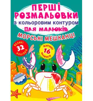 Перші розмальовки з кольоровим контуром для малюків. Морські мешканці.32великі наліпки9789669877024