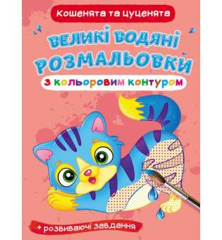 Великі водяні розмальовки з кольоровим контуром. Кошенята та цуценята (9789669877345)