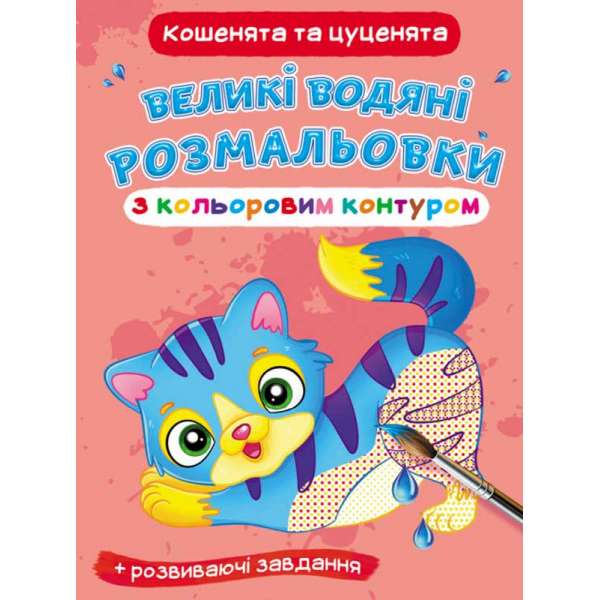 Великі водяні розмальовки з кольоровим контуром. Кошенята та цуценята (9789669877345)