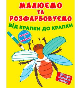 Малюємо та розфарбовуємо від крапки до крапки. Жучок(9789669877888)