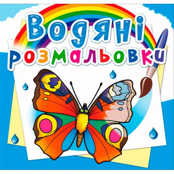 Водяні розмальовки. Метелики (9789669878182)