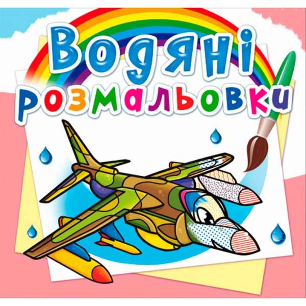 Водяні розмальовки. Бойові літаки (9789669878243)