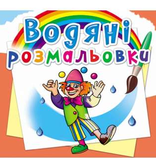 Водяні розмальовки. Моя майбутня професія (9789669878304)