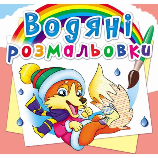 Водяні розмальовки. Пори року. Тварини (9789669878342)