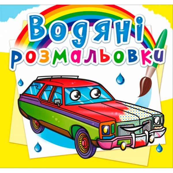 Водяні розмальовки. Легкові автомобілі (9789669878465)