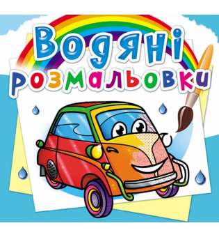 Водяні розмальовки. Мініавтомобілі (9789669878540)