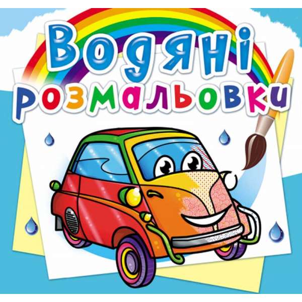 Водяні розмальовки. Мініавтомобілі (9789669878540)