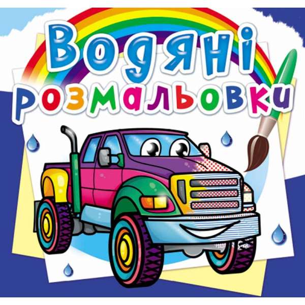 Водяні розмальовки. Пікапи (9789669878588)