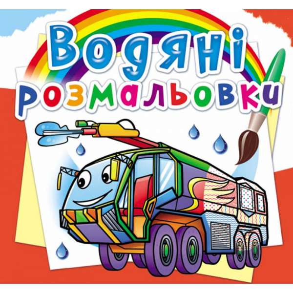 Водяні розмальовки. Пожежна техніка (9789669878601)