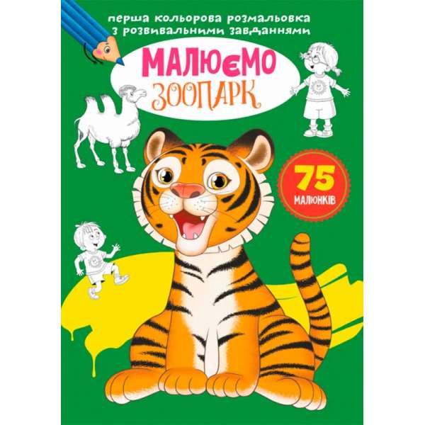 Перша кольорова розмальовка з розвивальними завданнями. Малюємо зоопарк(9789669879608)