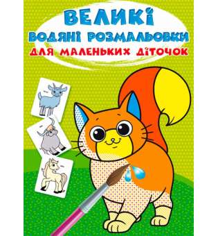 Великі водяні розмальовки для маленьких діточок. Свійські тварини (9789669879622)