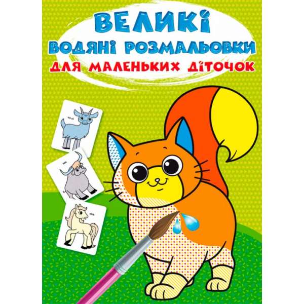 Великі водяні розмальовки для маленьких діточок. Свійські тварини (9789669879622)