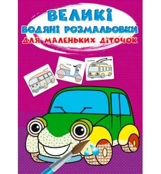 Великі водяні розмальовки для маленьких діточок. Машинки (9789669879684)