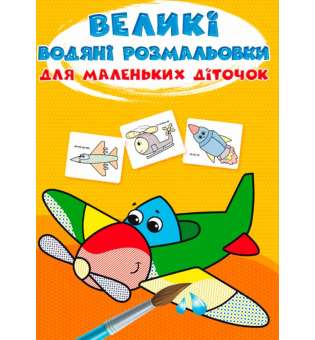 Великі водяні розмальовки для маленьких діточок. Літачок (9789669879707)