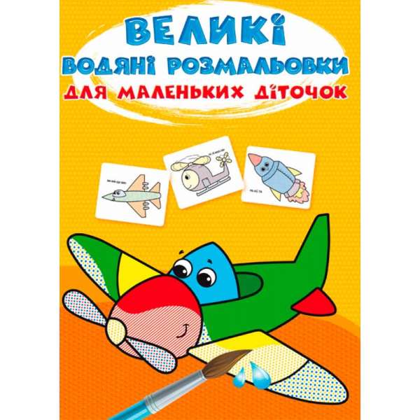 Великі водяні розмальовки для маленьких діточок. Літачок (9789669879707)