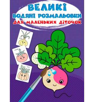 Великі водяні розмальовки для маленьких діточок. Овочі (9789669879745)