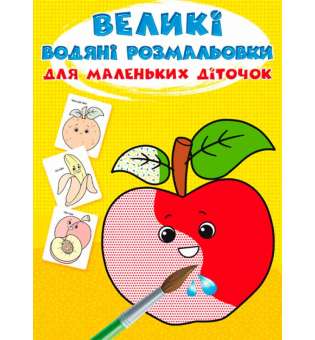 Великі водяні розмальовки для маленьких діточок. Фрукти (9789669879769)