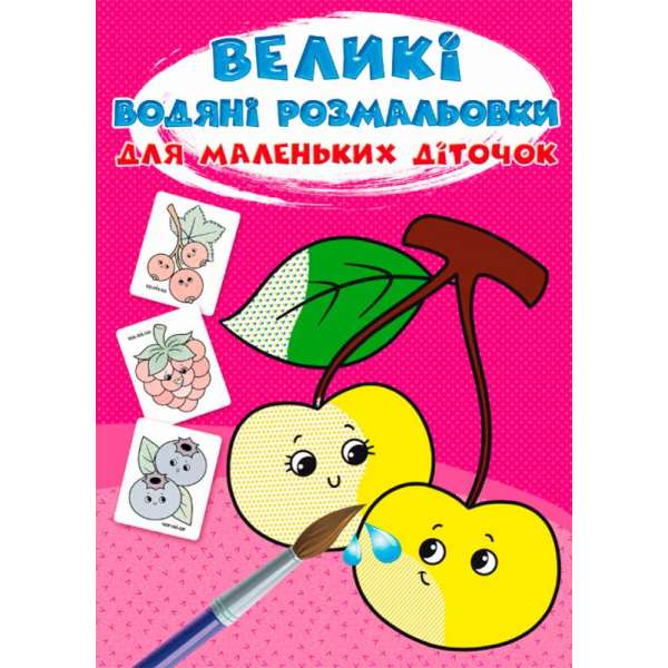 Великі водяні розмальовки для маленьких діточок. Ягоди (9789669879783)