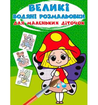 Великі водяні розмальовки для маленьких діточок. Квіткові феї (9789669879844)