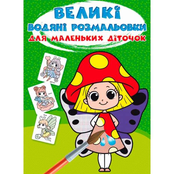 Великі водяні розмальовки для маленьких діточок. Квіткові феї (9789669879844)