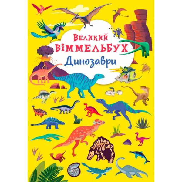 Книга-картонка "Великий віммельбух. Динозаври" (9789669879943)
