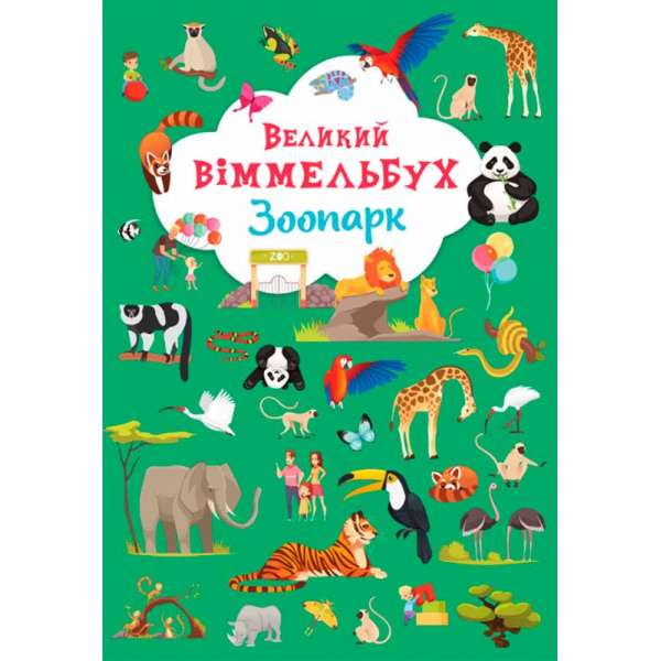 Книга-картонка "Великий віммельбух. Зоопарк" (9789669879981)