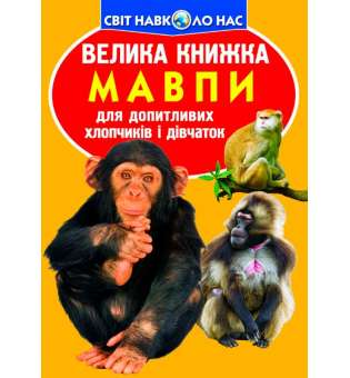 Велика книжка. Мавпи