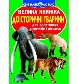 Велика книжка. Доісторичні тварини (9786177268160)