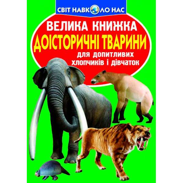 Велика книжка. Доісторичні тварини (9786177268160)