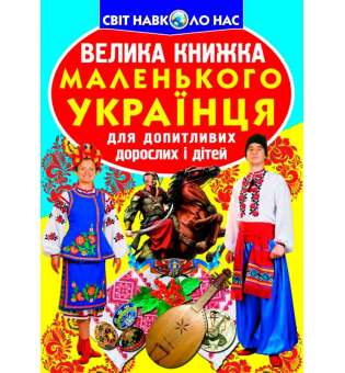 Велика книжка маленького українця (9786177270927)