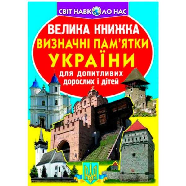 Велика книжка. Визначні пам'ятки України (код 06-3) (9786177277063)