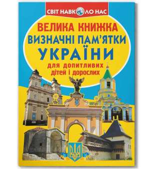 Велика книжка. Визначні пам'ятки України (код 07-0) (9786177277070)