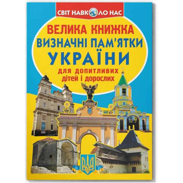 Велика книжка. Визначні пам'ятки України (код 07-0) (9786177277070)