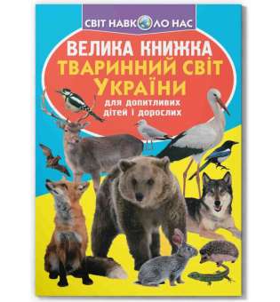 Велика книжка. Тваринний світ України